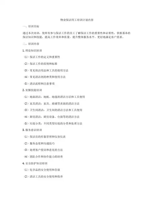 物业保洁用工培训计划内容