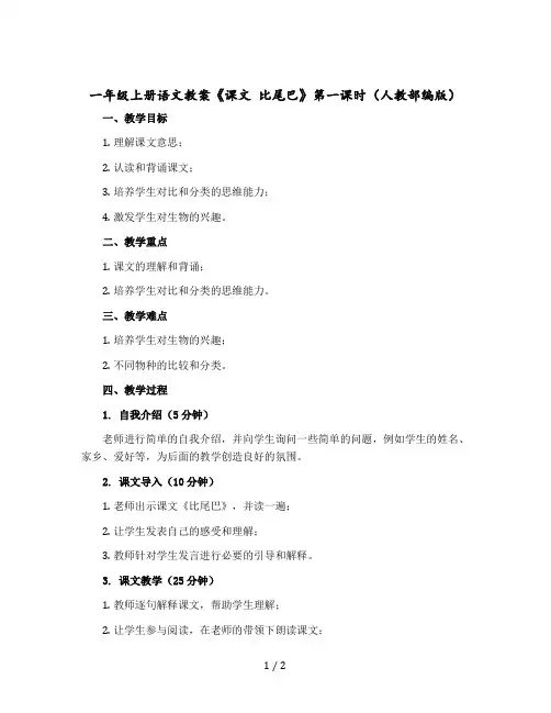 一年级-上册语文教案《课文 比尾巴》第一课时(人教部编版)