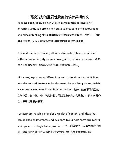 阅读能力的重要性及如何培养英语作文