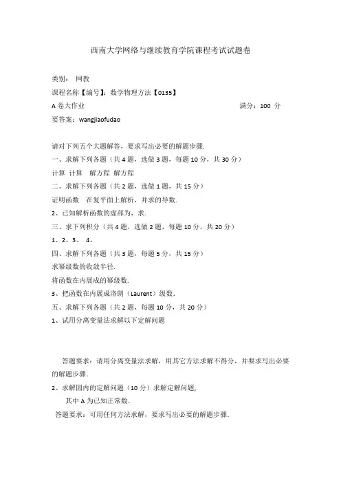 西南大学20年6月[0135]数学物理方法考试大作业参考答案