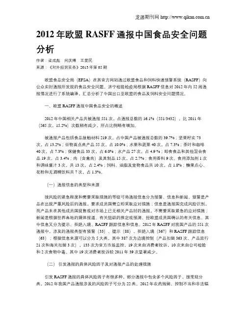 2012年欧盟RASFF通报中国食品安全问题分析