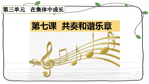 人教版道德与法治七年级下册 第七课 共奏和谐乐章 课件(共45张PPT)
