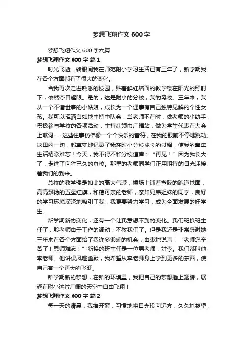 梦想飞翔作文600字六篇