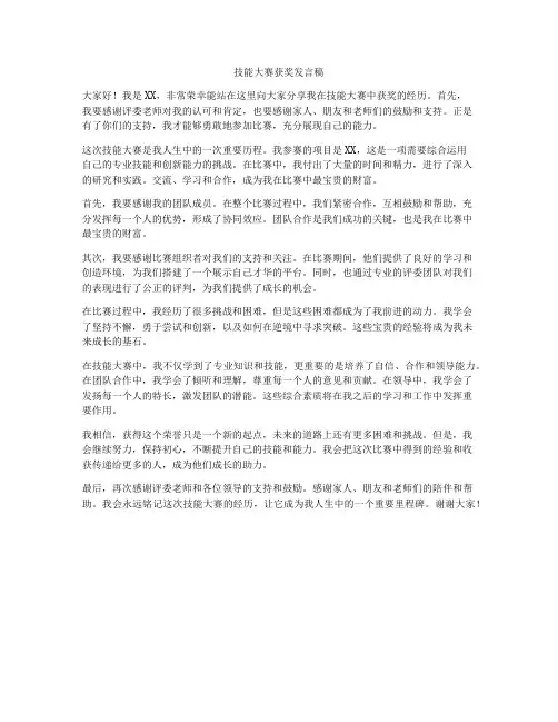 技能大赛获奖发言稿