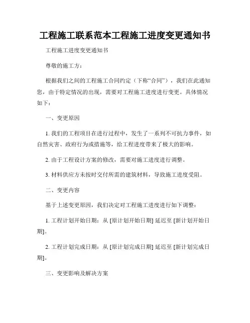工程施工联系范本工程施工进度变更通知书