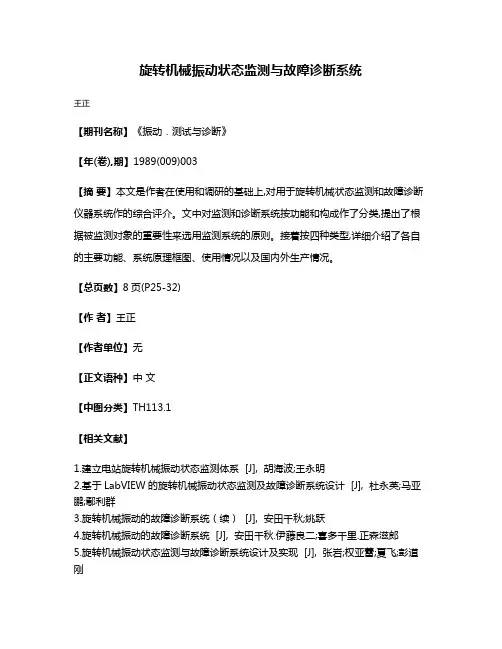 旋转机械振动状态监测与故障诊断系统
