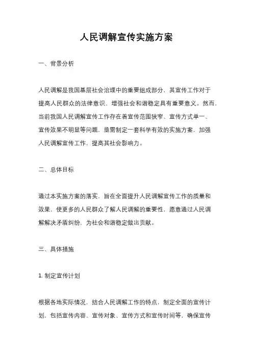 人民调解宣传实施方案