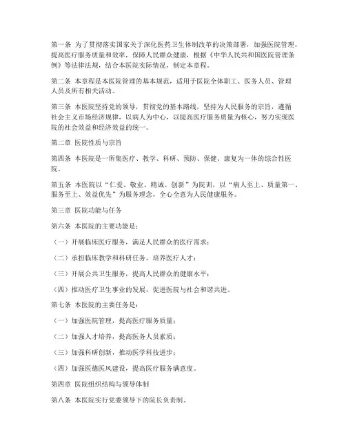 建立现代医院管理制度章程