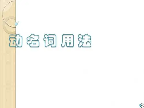 英语：动名词课件