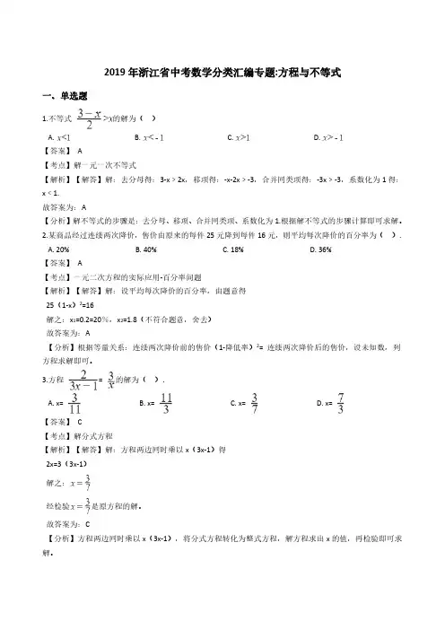 2019年浙江省中考数学分类汇编专题：方程与不等式(含答案解析)