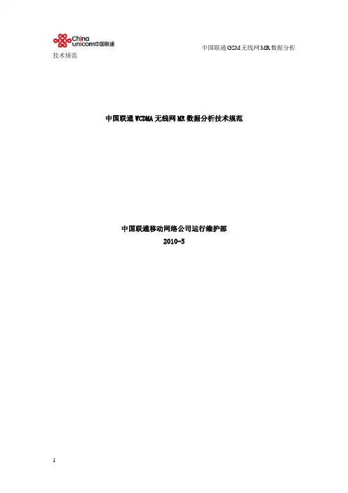 中国联通WCDMA无线网持续性网络优化MR 数据分析 技术规范0526