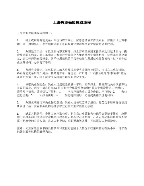 上海失业保险领取流程
