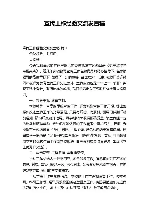 宣传工作经验交流发言稿