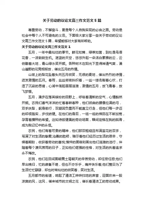 关于劳动的议论文高三作文范文5篇