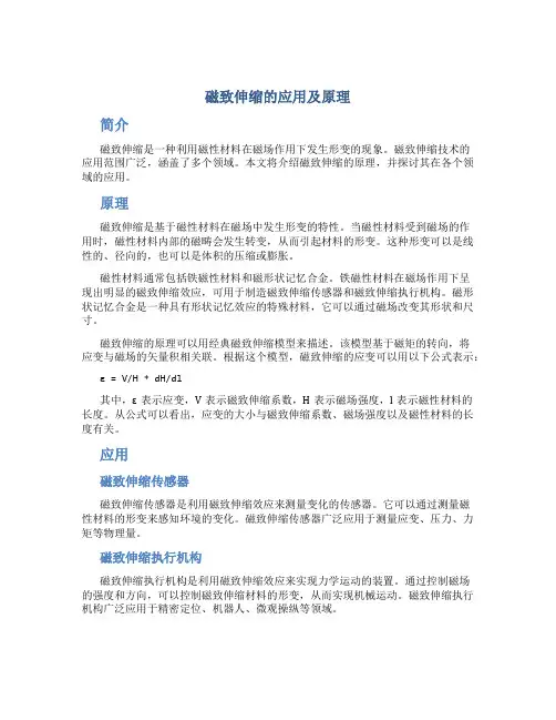 磁致伸缩的应用及原理
