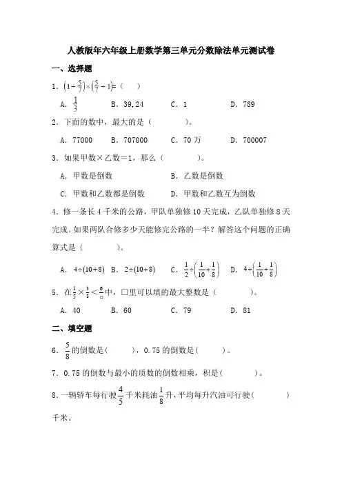 人教版年六年级上册数学第三单元分数除法单元测试卷
