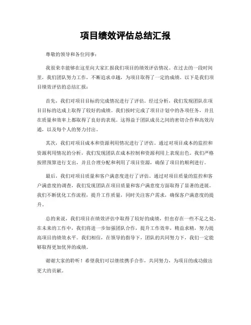 项目绩效评估总结汇报
