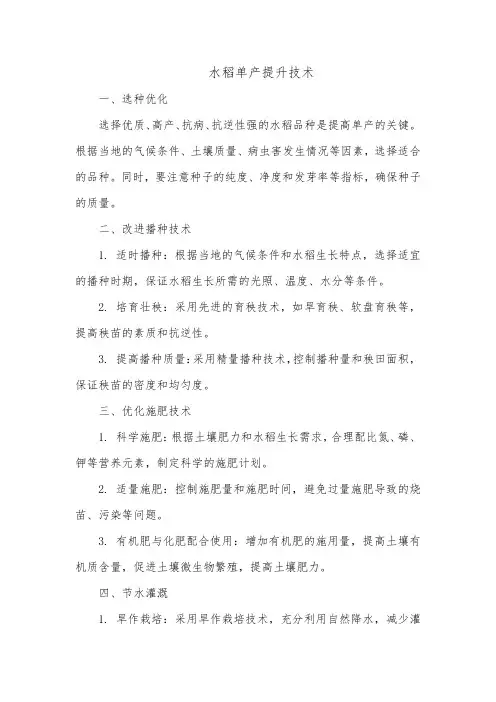 水稻单产提升技术