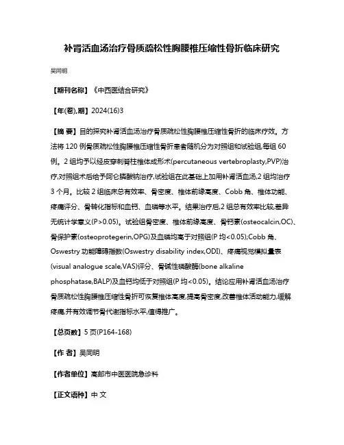 补肾活血汤治疗骨质疏松性胸腰椎压缩性骨折临床研究