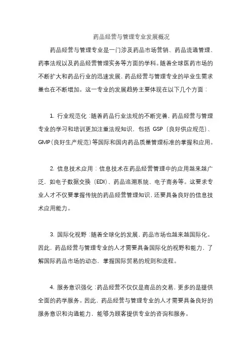 药品经营与管理专业发展概况