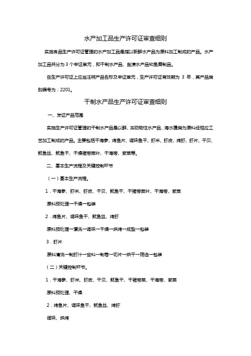 水产加工品生产许可证审查细则