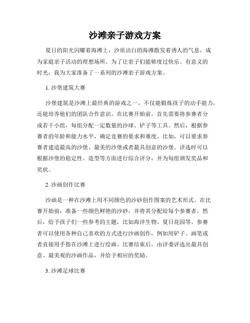 沙滩亲子游戏方案
