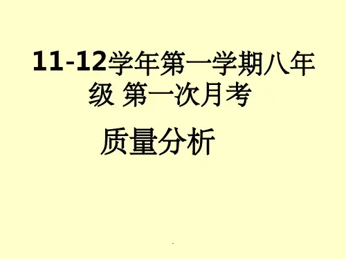 月考质量分析ppt课件