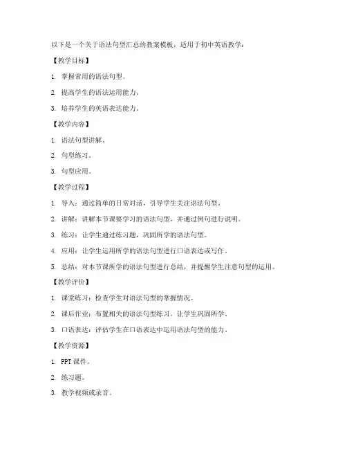 语法句型汇总教案模板初中