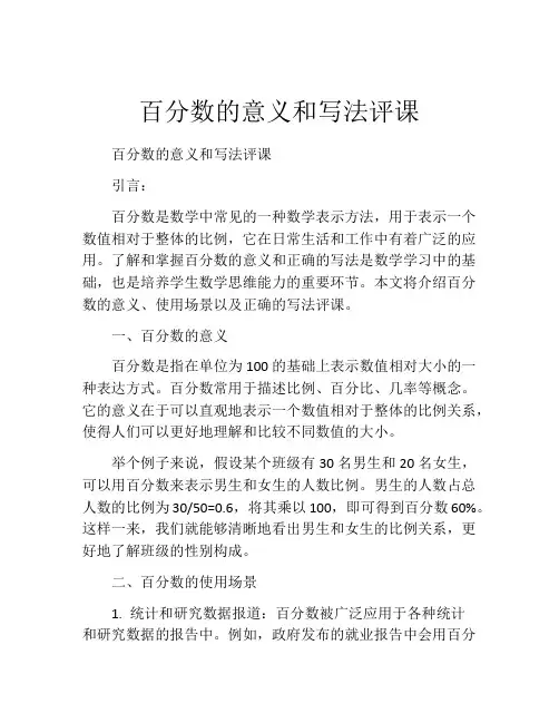 百分数的意义和写法评课