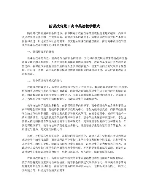 新课改背景下高中英语教学模式