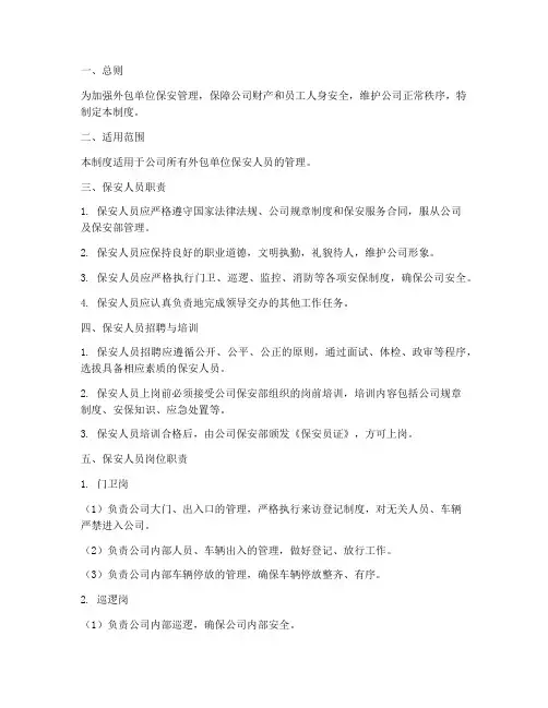 外包单位保安管理制度