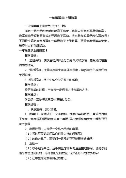一年级数学上册教案（集合15篇）