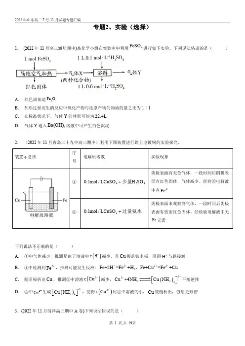 2022年山东高三7月-11月试题专题汇编专题2、实验(选择)原版版