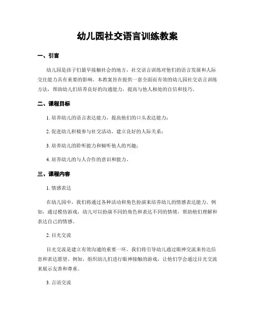 幼儿园社交语言训练教案