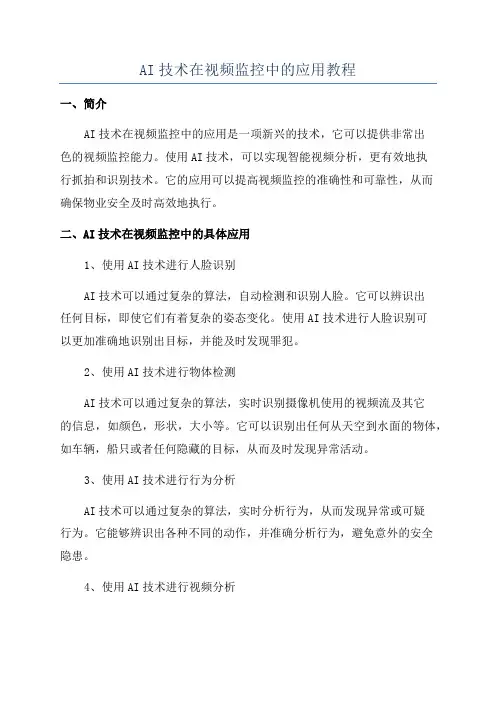 AI技术在视频监控中的应用教程