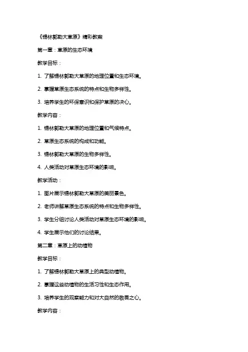《锡林郭勒大草原》精彩教案