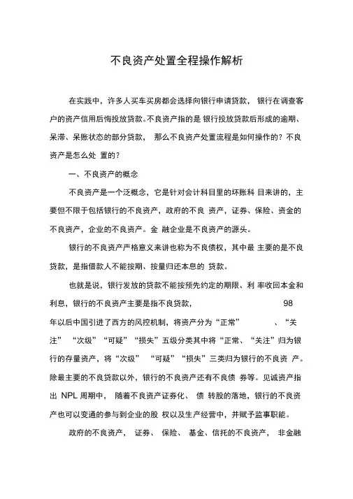 不良资产处置全程操作解析