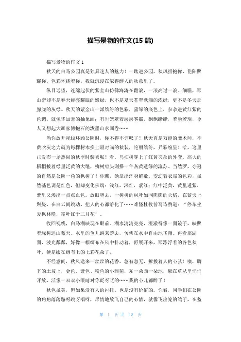 描写景物的作文(15篇)