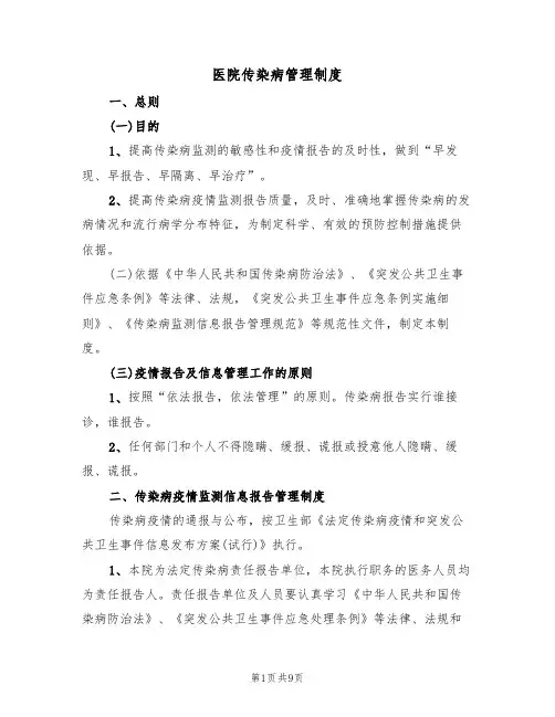 医院传染病管理制度（五篇）