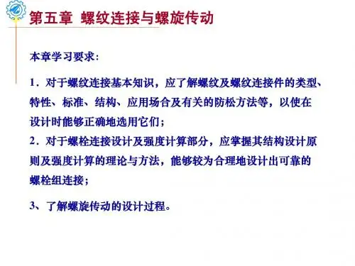 第5章 螺纹连接和螺纹传动