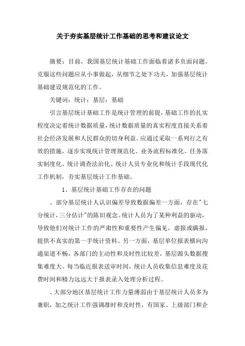 关于夯实基层统计工作基础的思考和建议论文