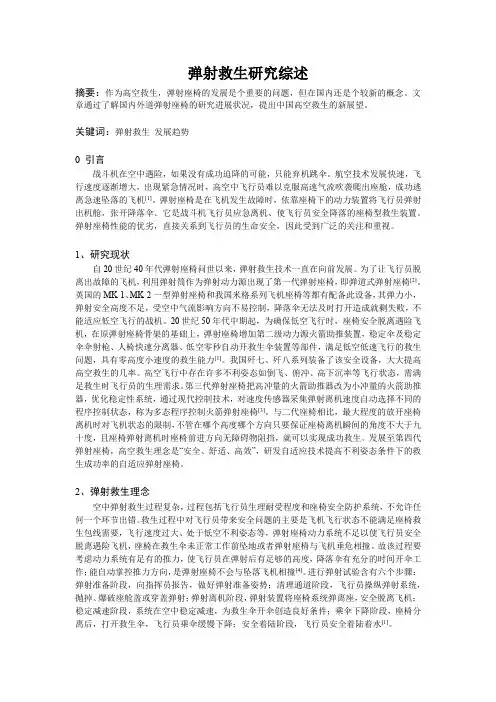 弹射救生研究综述