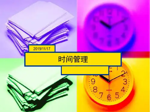 康师傅公司时间管理培训资料(ppt 26页)