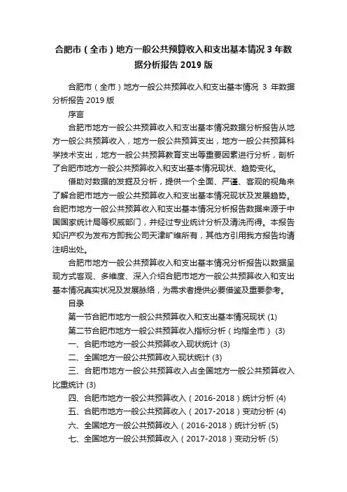 合肥市（全市）地方一般公共预算收入和支出基本情况3年数据分析报告2019版