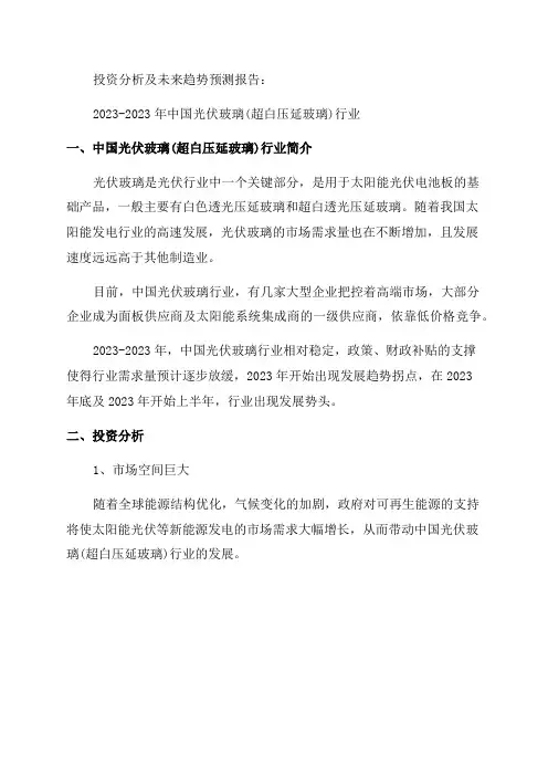 中国光伏玻璃行业投资分析及未来趋势预测报告2024-2024年