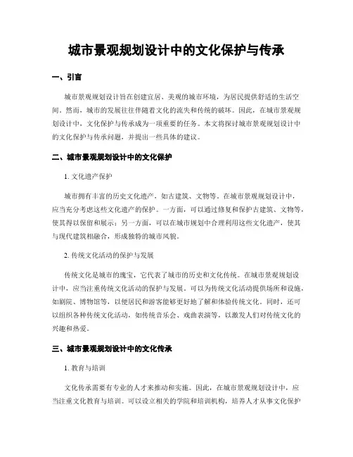 城市景观规划设计中的文化保护与传承