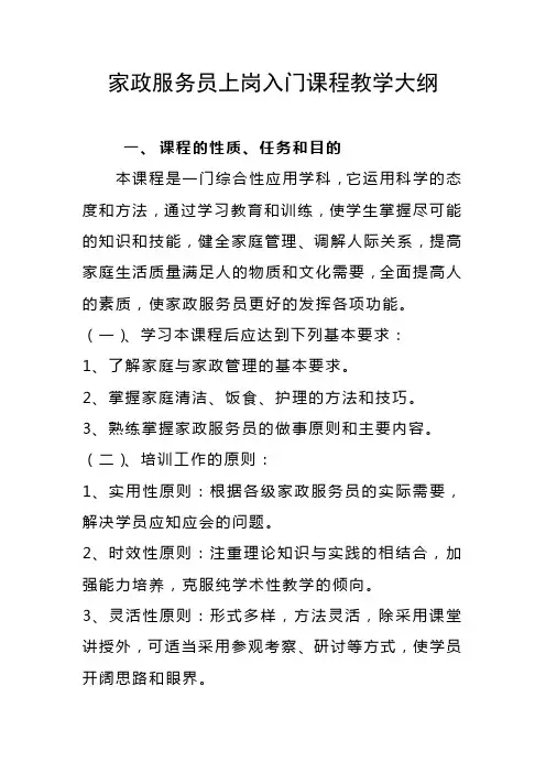 家政服务员上岗入门课程教学大纲