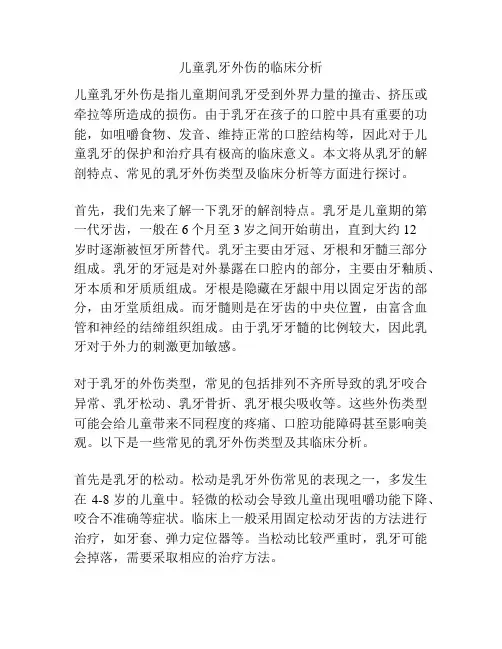 儿童乳牙外伤的临床分析