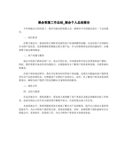 展会客服工作总结_展会个人总结报告