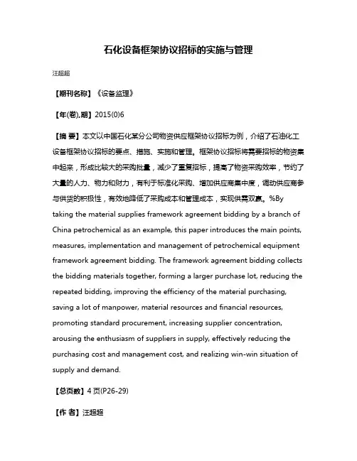 石化设备框架协议招标的实施与管理